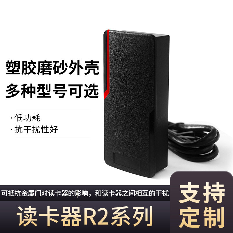 R2系列磨砂防水读卡器 塑胶外壳门禁读卡器 刷卡