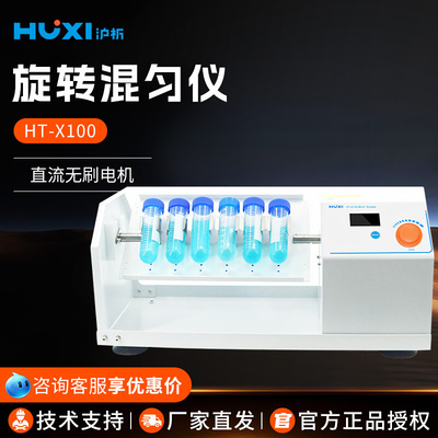 沪析 HT-X100 实验室旋钮操作模式混合均匀仪旋转混匀仪