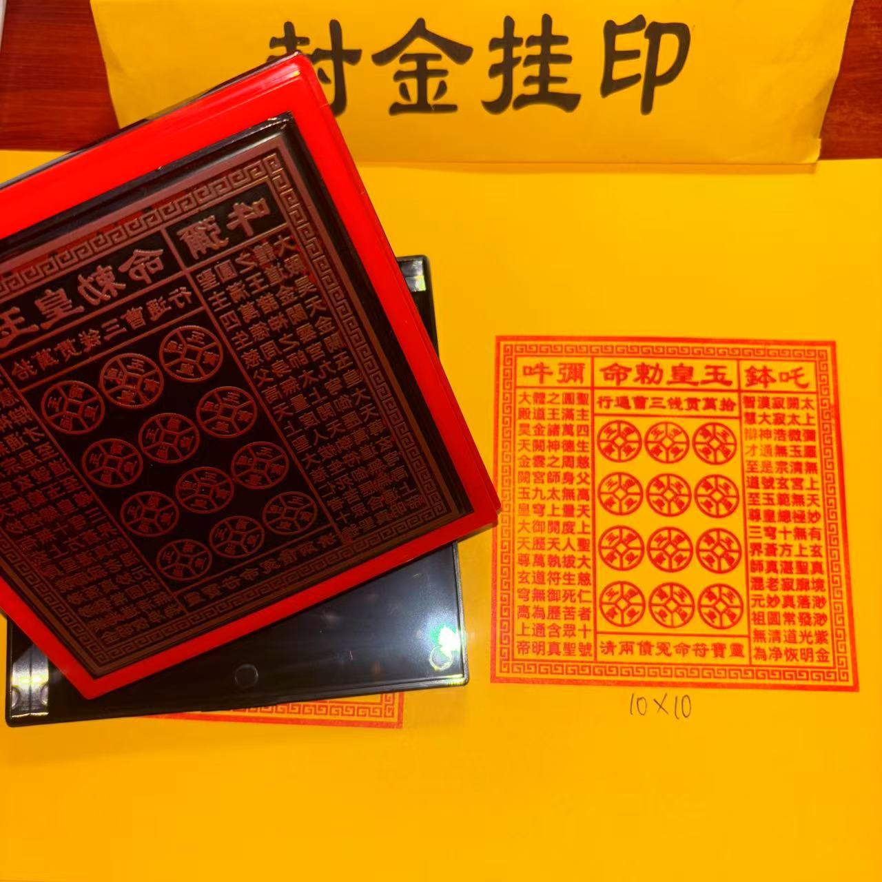大号光敏印章万贯金钱印板法物玉皇法印拾万贯玉皇印板方形10厘米