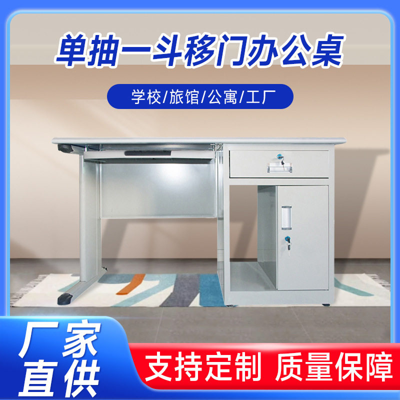 批发优业中式金属单抽一斗移门电脑桌防火桌面公司学校单人办公桌