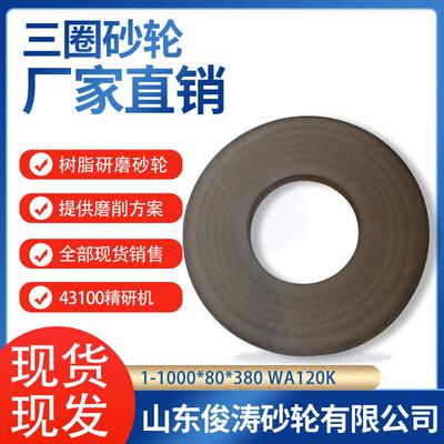 三圈树脂研磨砂轮43100精研机砂轮1-1000*80*380WA120/180/320K