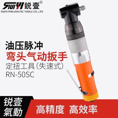 锐壹RN-50SC弯头型气动扳手油压脉冲定扭力工具失速型风扳手风炮