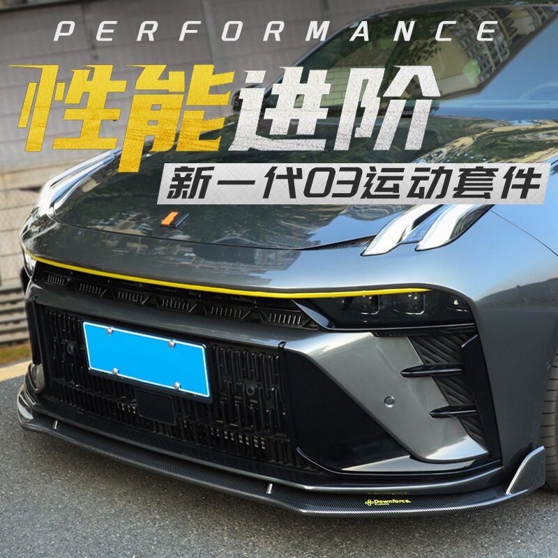 适用新一代领克03/03+前铲前唇尾翼前保险杠侧裙包角固定性能套件