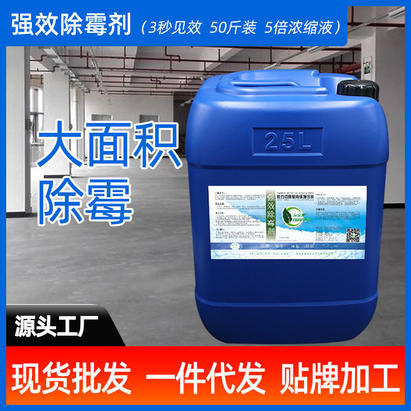 除霉剂25L墙纸墙面霉菌清除天花板发霉木材家具去除霉斑清洁剂