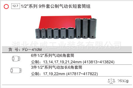 GENIUS天赋工具1/2″公制气动长短套筒组（9件套）FD-410M