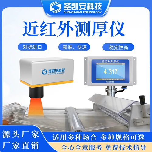红外在线测厚仪包装膜保鲜膜收缩膜厚度检测仪高速产线专用