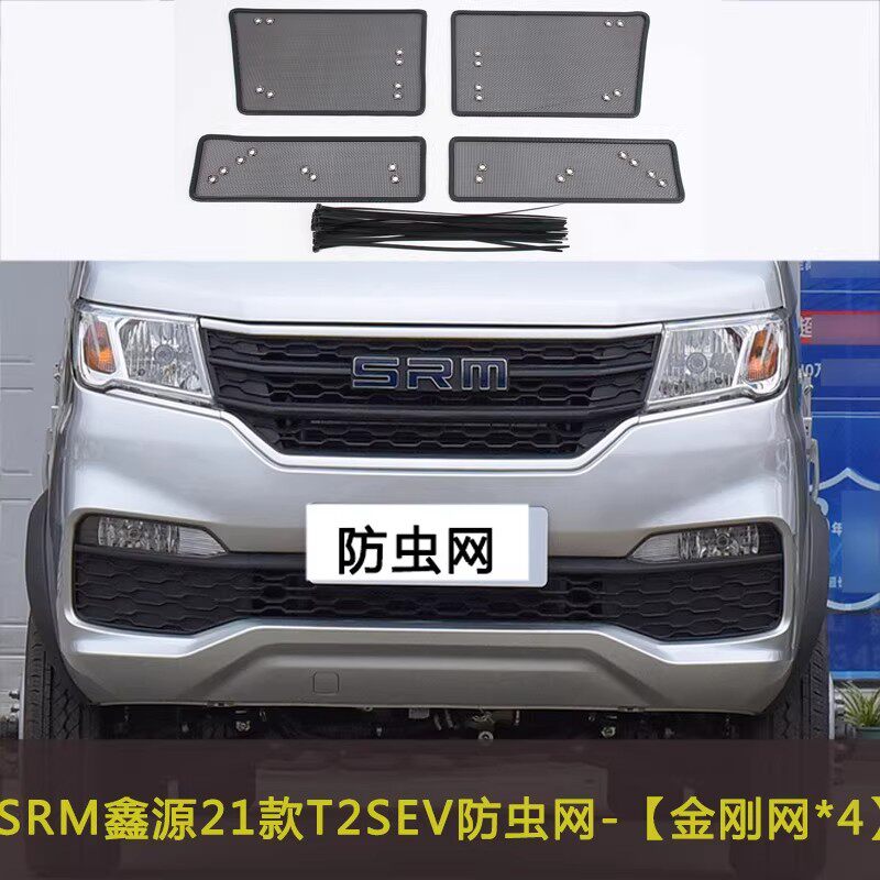 SRM鑫源T3LT2SEV新能源汽车防虫网中网改装防尘过滤网挡杨棉网