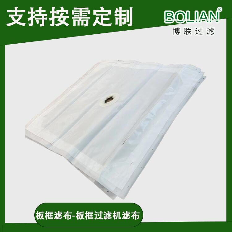 博联过滤板框过滤布供应丙纶/涤纶/锦纶工业滤布生产压滤机耐高温图片