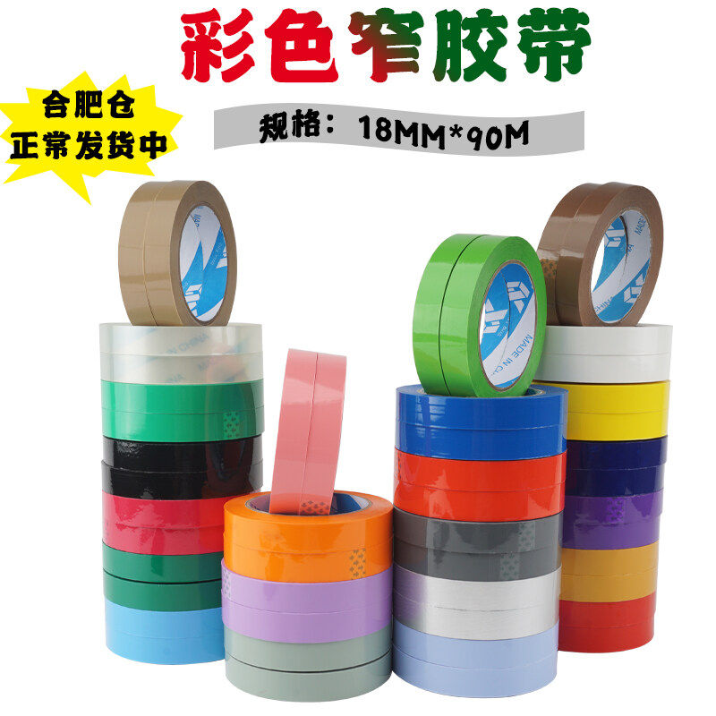 极速18mm宽g白色黑色米黄色紫色灰色黄色红色粉色透明胶带胶纸封