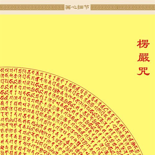 极速楞严咒轮图挂画 佛s顶神咒经文 雨宝陀罗尼咒梵文佛堂卷轴挂