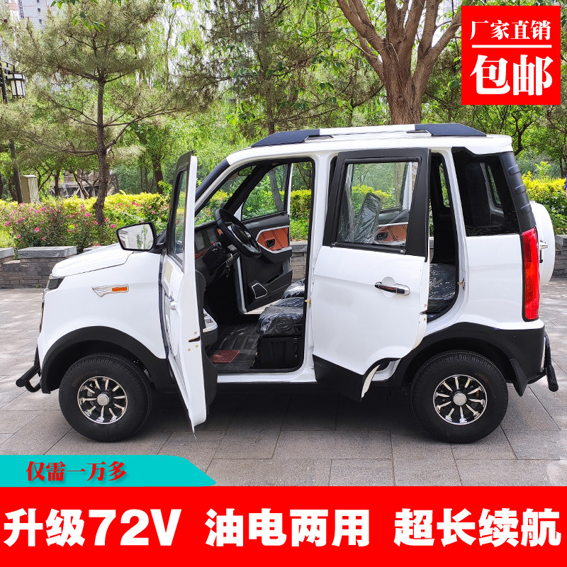 极速新能源d电动四轮车老人代步车家用小型全封闭油电两用汽车电