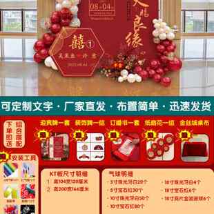 极速厂销订婚宴布置结婚背景墙中式回门农村户外场景KTZ板气球全