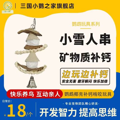 新品三国小鹦j 鹦鹉啃咬玩乐矿物微量补充 小雪人串