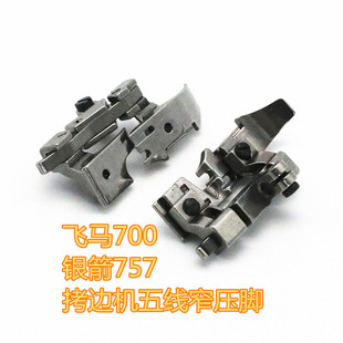 五线窄压脚小压脚21288 极速飞马M700银箭飞马M8s00长柄757拷边机