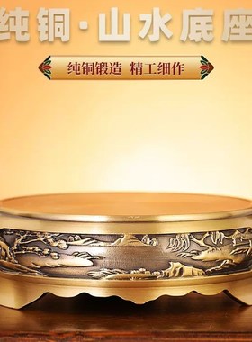极速黄铜山水底座浮雕香炉圆形底座家用客M厅摆件仿古国潮铜底托