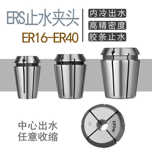 新品止水EbR夹头ER16ER20ER25 R32ER40 内出水夹头中心出水筒夹ER