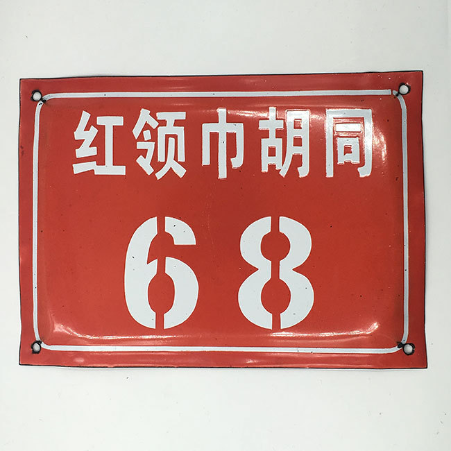 极速搪瓷门牌号老北京胡同铁皮烤漆弄堂L旧复古老旧门牌号牌定做