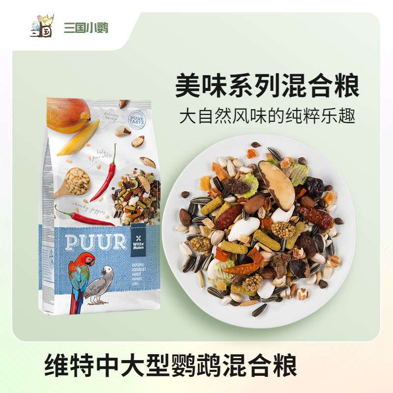新品三国小鹦 维特中大型鹦鹉美味Y系列混合粮