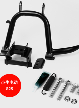 极速小牛b电动G6T/G1/G2/G2S双撑GOVA脚撑大撑支架中架支撑架
