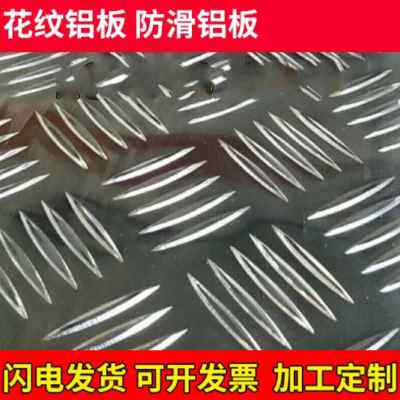 新品厂销花纹铝板 防滑f铝板压m花五条筋车用加工N定制铝皮15 2R