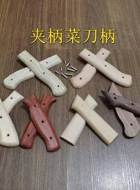 极速菜刀把手柄配件刀把手柄铆钉菜刀柄J配件刀把铆钉刀柄实木替