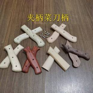 极速菜刀把手柄配件刀把手柄铆钉菜刀柄J配件刀把铆钉刀柄实木替