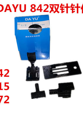 极速大宇842针位平双针车针位组842/872/515针位针板X压脚牙齿组