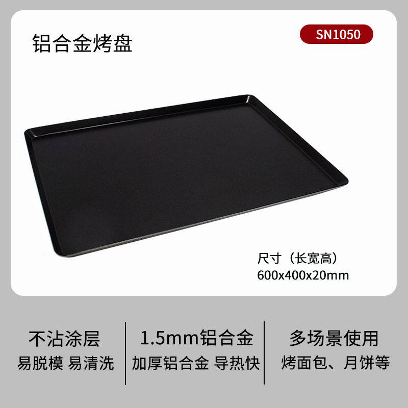 三能商用烤盘不粘铝合金不沾阳极稳固型60*40*2cmSN1072 SN1174