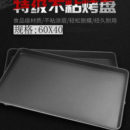 厂家直销不粘烤盘60*40商用不沾烤盘烤箱用蛋糕面包披萨烘焙模具