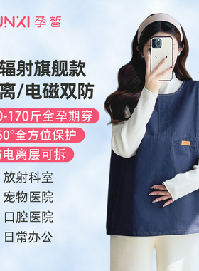 孕皙双防电离射线CT粒子辐射背心防辐射孕妇服无铅医院防护衣服