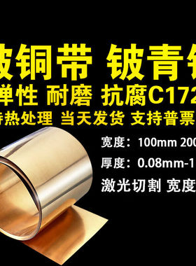 极速铍铜带C1720l0铍青铜板QBe2铍铜片高弹性耐磨抗腐蚀高温0.1mm
