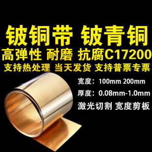 极速铍铜带C1720l0铍青铜板QBe2铍铜片高弹性耐磨抗腐蚀高温0.1mm