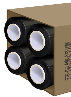 极速新款黑色缠绕膜d拉伸膜包装薄膜工业用保鲜膜物V流遮光黑膜PE