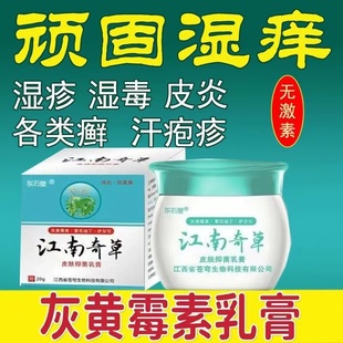 极速灰黄霉素人用江南奇草软膏灰黄霉素牛皮廯汗T疱疹皮肤抑菌外