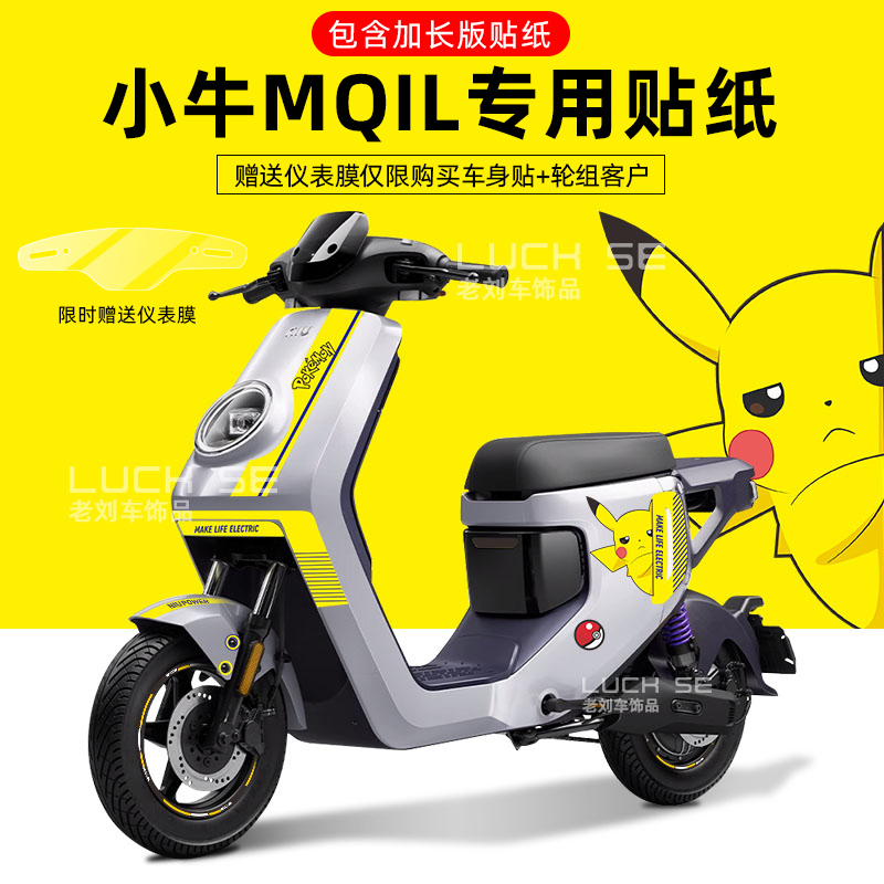 极速适用于小牛mqil电动v车贴纸拉花轮毂反光贴仪表保护膜版画显