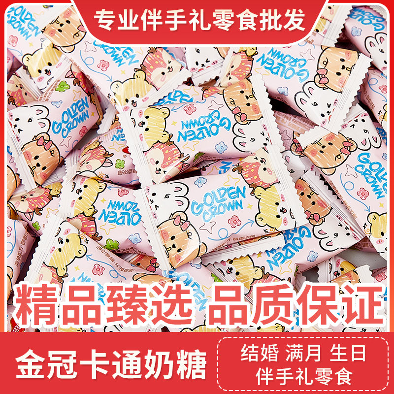 金冠卡通奶糖可爱包装结婚庆喜糖休闲零食奶糖糖果伴手礼生日满月