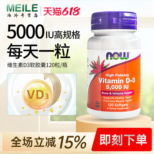 NOW维生素D3软胶囊骨骼健康补钙