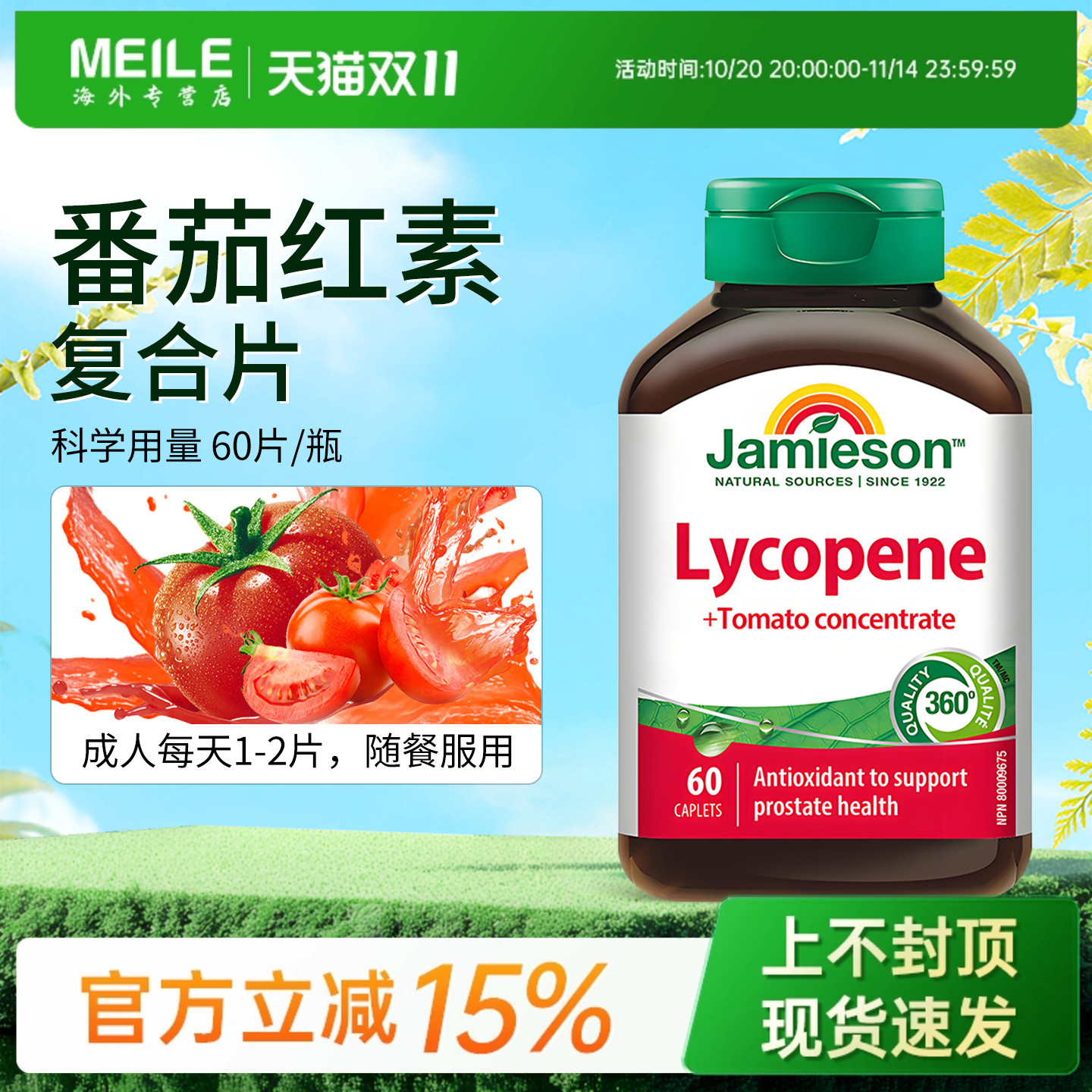 健美生番茄红素男士保健100片