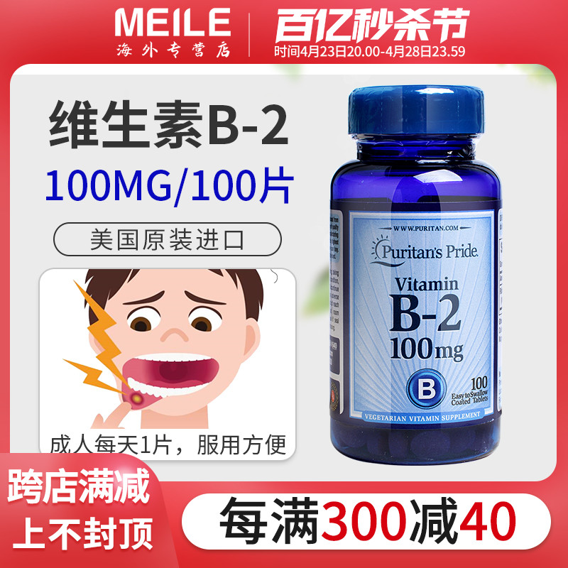 普丽普莱维生素b2上火熬夜口腔