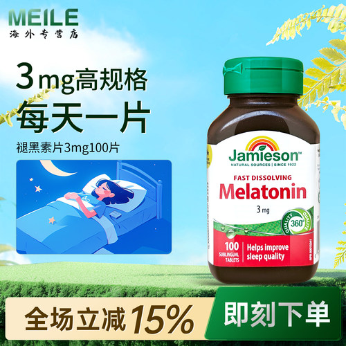 健美生进口褪黑素速溶含片100片
