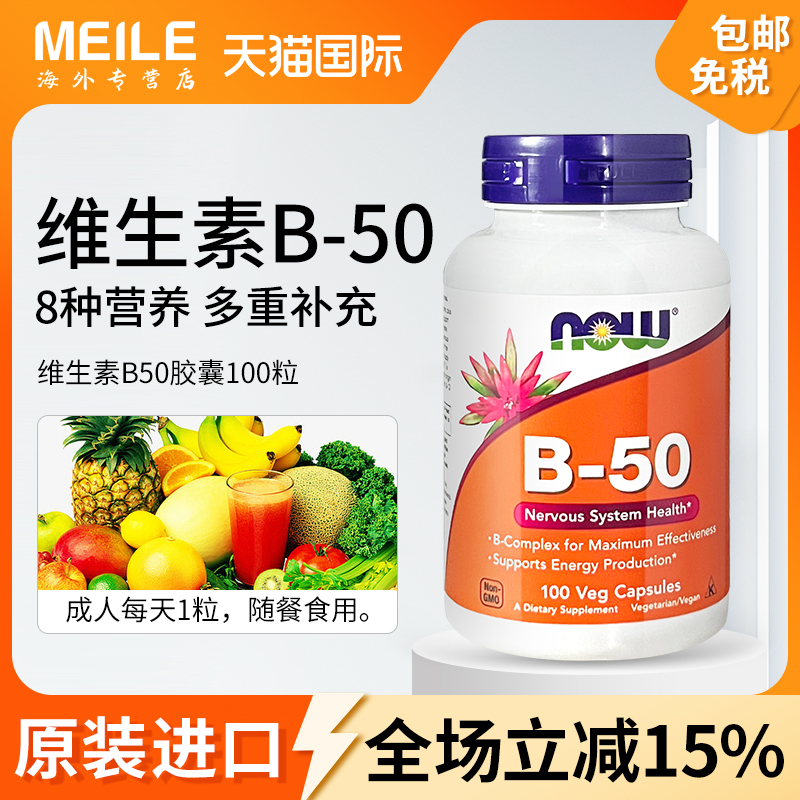 NOW维生素B50复合维生素B族美国