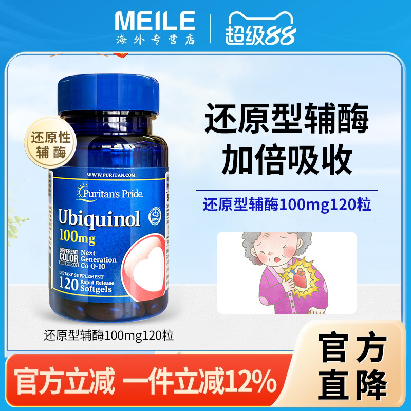 普丽普莱辅酶Q10护心还原型q10