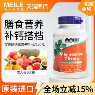 NOW诺奥柠檬酸镁胶囊补充剂维生素美国原装 进口补钙搭档120粒成人