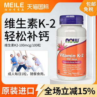 NOW诺奥维生素K2胶囊高含量k2mk4补钙备孕100粒领钙入骨中老年MK7