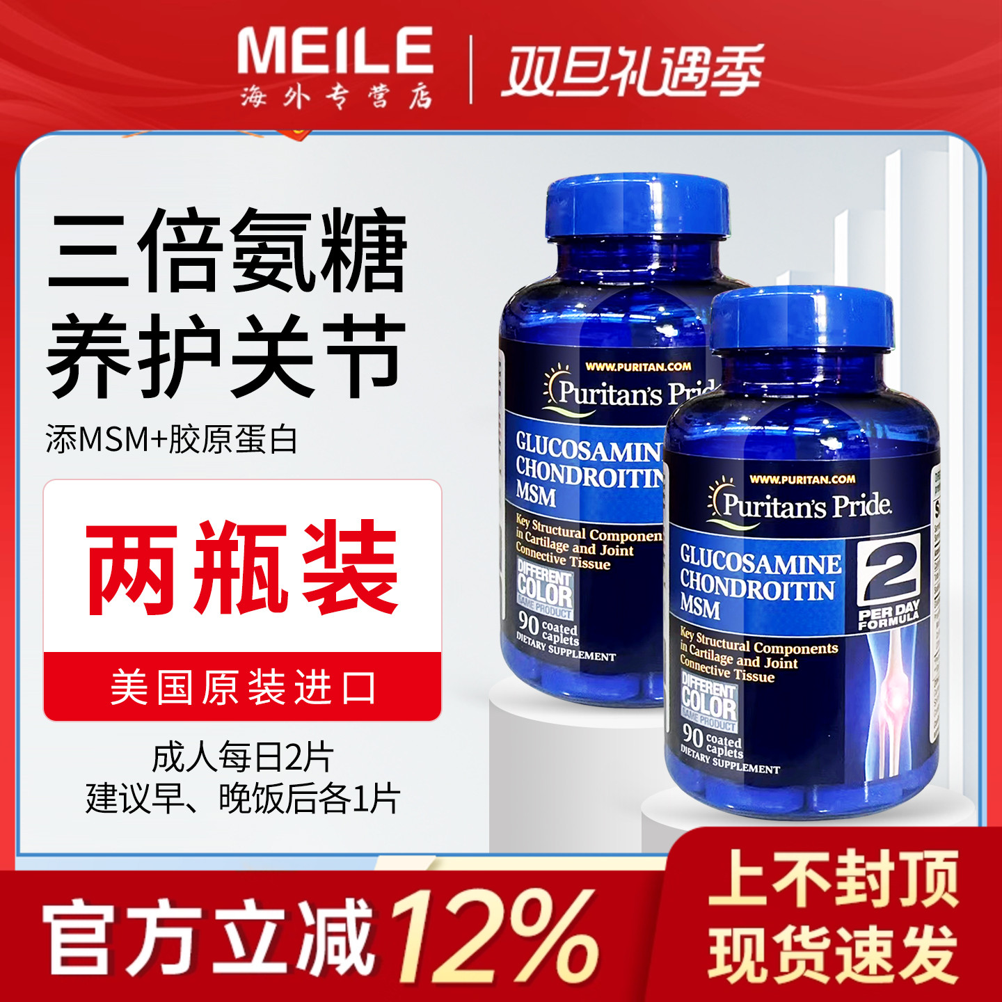 普丽普莱三倍氨糖软骨素舒缓关节