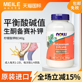 NOW柠檬酸钾粉生酮补钾进口钾元 素补充平衡酸碱消水成人诺奥340g