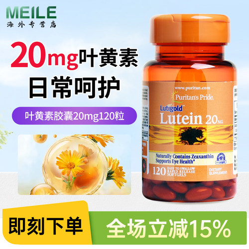 普丽普莱叶黄素胶囊20mg120粒