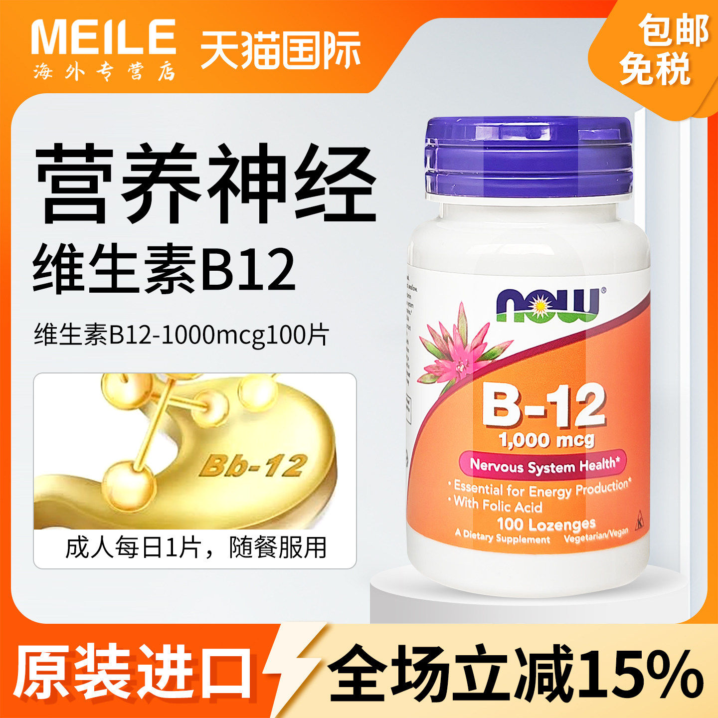 NOW诺奥维生素b12补充B族