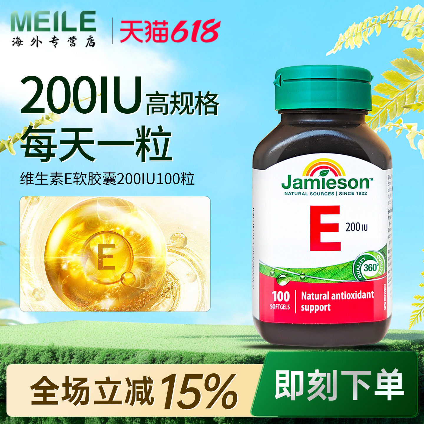 Jamieson健美生天然维生素e软胶囊ve维他命e加拿大进口100粒维E