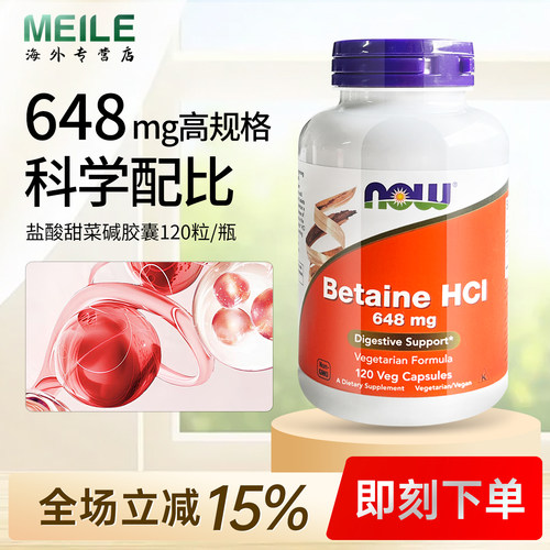now诺奥盐酸甜菜碱胶囊蛋白酶